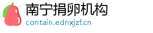 南宁捐卵机构	